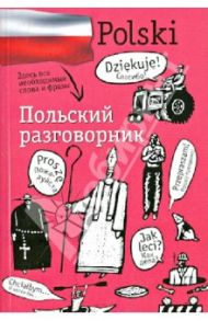 Польский разговорник