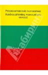 Русско-литовский разговорник