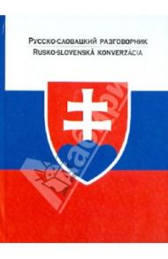 Русско-словацкий разговорник