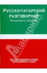 Русско-татарский разговорник