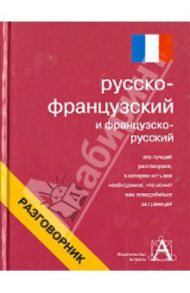 Русско-французский и французско-русский разговорник