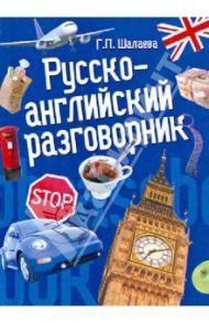 Русско-английский разговорник / Шалаева Галина Петровна