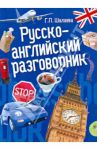 Русско-английский разговорник / Шалаева Галина Петровна