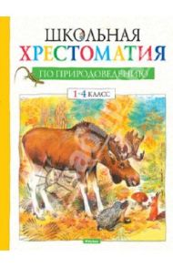 Школьная хрестоматия по природоведению. 1-4 класс / Тихонов Александр Васильевич