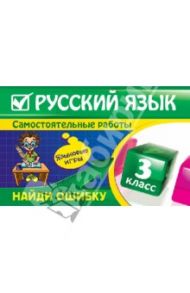 Русский язык. 3 класс. Самостоятельные работы. Найди ошибку. Языковые игры / Айзацкая Надежда Ивановна