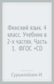 Финский язык. 4 класс. Учебник в 2-х частях. Часть 1.  ФГОС (+CD) / Сурьялайнен Ирина Андреевна, Братчикова Надежда Станиславовна