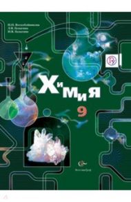 Химия. 9 класс. Учебник. ФГОС / Воскобойникова Нинэль Петровна, Галыгина Ирина Владимировна, Галыгина Лилия Владимировна