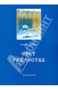 Свет Рождества (песни для детей) / Богданова Елена Юрьевна