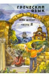 Греческий язык для детей. В 5-ти частях. Часть 2 / Николау Наталия Георгиевна