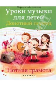 Уроки музыки для детей. Донотный период. Нотная грамота / Белованова Маргарита Евгеньевна