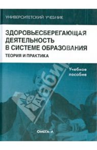 Здоровьесберегающая деятельность в системе образования: теория и практика. Учебное пособие / Казин Эдуард Михайлович, Касаткина Наталья Эмильевна, Руднева Елена Леонидовна