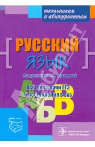 Русский язык: пособие для поступающих в вуз / Прохорова Татьяна Вячеславовна, Алексеева Галина Васильевна, Безменова Лариса Викторовна