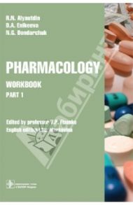 Pharmacology. Part 1. Workbook / Аляутдин Ренад Николаевич, Бондарчук Наталья Геннадьевна, Еникеева Дилара Ахметовна