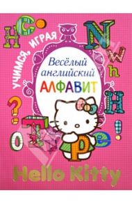 Hello Kitty. Весёлый английский алфавит