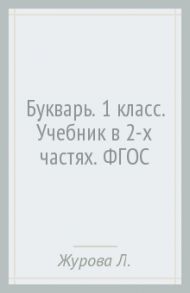 Букварь. 1 класс. Учебник в 2-х частях. ФГОС / Журова Лидия Ефремовна, Евдокимова Антонина Олеговна