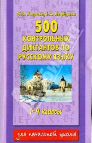 500 контрольных диктантов по русскому языку. 1-4 классы / Узорова Ольга Васильевна, Нефедова Елена Алексеевна