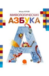 Мифологическая азбука / Жуков Игорь Аркадьевич