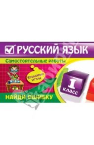 Русский язык. 1 класс. Найди ошибку. Языковые игры / Айзацкая Надежда Ивановна