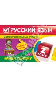Русский язык. 2 класс. Найди ошибку. Языковые игры / Айзацкая Надежда Ивановна