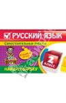 Русский язык. 2 класс. Найди ошибку. Языковые игры / Айзацкая Надежда Ивановна