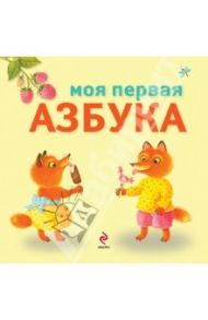 Моя первая азбука / Ульева Елена Александровна