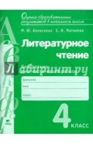 Литературное чтение. 4 класс. Контрольно-диагностические работы. ФГОС / Алексеева Майя Юрьевна, Матвеева Елена Ивановна