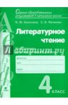 Литературное чтение. 4 класс. Контрольно-диагностические работы. ФГОС / Алексеева Майя Юрьевна, Матвеева Елена Ивановна