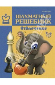 Шахматный решебник. Отвлечение / Костров Всеволод Викторович