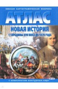 Новая история с середины XVII века до 1870 года. Атлас с комплектом контурных карт. ФГОС