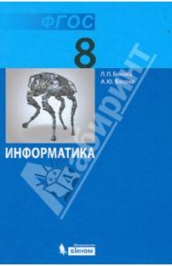 Информатика. 8 класс. Учебник. ФГОС / Босова Людмила Леонидовна, Босова Анна Юрьевна