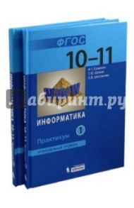 Информатика и ИКТ. 10-11классы. Углубленный уровень. Практикум. В 2-х частях (комплект). ФГОС / Семакин Игорь Геннадьевич, Шестакова Лидия Валентиновна, Шеина Татьяна Юрьевна
