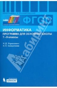 Информатика. Программа для основной школы. 7-9 классы. ФГОС / Угринович Николай Дмитриевич, Самылкина Надежда Николаевна