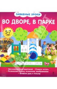 Во дворе, в парке. Забавные уроки / Обозная Олеся Борисовна