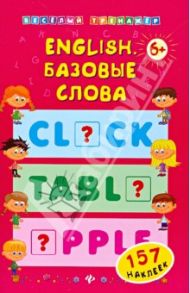 English. Базовые слова