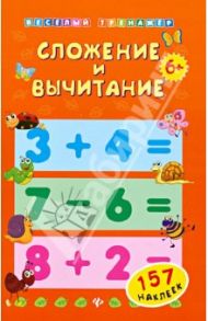 Сложение и вычитание