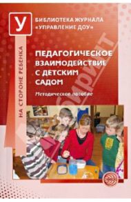 Педагогическое взаимодействие с детским садом. Методическое пособие / Микляева Наталья Викторовна, Виноградова Надежда Александровна, Барская А. Д.