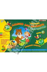 Альбом для детского творчества. 4-6 лет (старший  возраст).  Часть 2