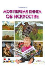 Моя первая книга об искусстве / Данилова Елена Алексеевна