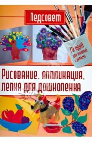 Педсовет. Рисование, аппликация, лепка для дошколенка / Тамоева Н., Минина Л.Ю., Лебедева Г., Шилина К. П., Артемьева С., Шабанова А.