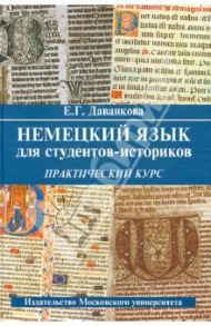 Немецкий язык для студентов-историков. Практический курс / Даванкова Евтихия Георгиевна