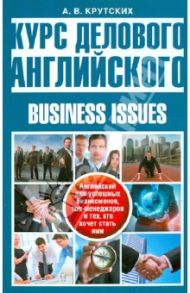 Курс делового английского языка / Крутских Анна Владимировна