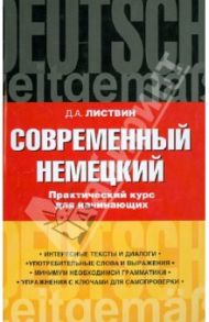 Современный немецкий. Практический курс для начинающих. Учебное пособие / Листвин Денис Алексеевич