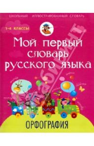 Мой первый словарь русского языка. Орфография / Тихонова Мария Александровна