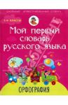 Мой первый словарь русского языка. Орфография / Тихонова Мария Александровна