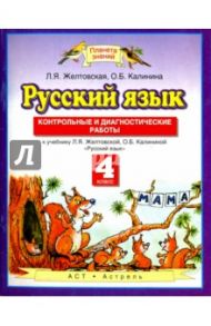 Русский язык. 4 класс. Контрольные и диагностические работы к учебнику Л. Я. Желтовской и др. / Желтовская Любовь Яковлевна, Калинина Ольга Борисовна