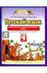 Русский язык. 4 класс. Контрольные и диагностические работы к учебнику Л. Я. Желтовской и др. / Желтовская Любовь Яковлевна, Калинина Ольга Борисовна