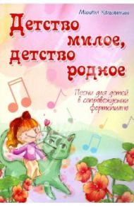 Детство милое, детство родное: песни для детей в сопровождении фортепиано / Кольяшкин Михаил Александрович