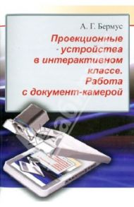 Проекционные устройства в интерактивном классе. Работа с документ-камерой / Бермус Александр Григорьевич