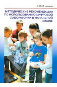 Методические рекомендации по использованию цифровой лаборатории в начальной школе / Игнатьева Елена Юрьевна