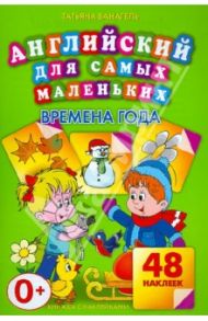 Времена года. 48 наклеек / Ванагель Татьяна Евгеньевна